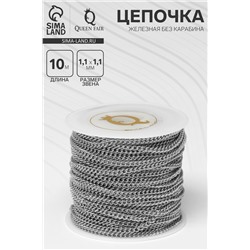 Цепочка железная без карабина на бобине, 0.11×0.11×0.1 см, L=10 м, сердце, цвет серебро