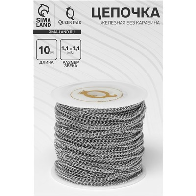 Цепочка железная без карабина на бобине, 0.11×0.11×0.1 см, L=10 м, сердце, цвет серебро