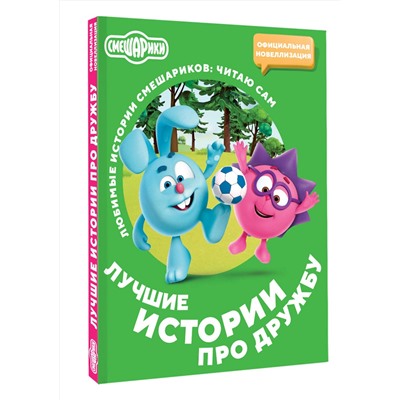 АСТ . "Смешарики. Лучшие истории про дружбу"