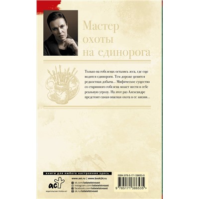 АСТ Анна Малышева "Мастер охоты на единорога"