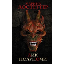 374730 АСТ Марина Лостеттер "Лик полуночи"