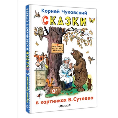 АСТ Чуковский К.И. "Сказки в картинках В.Сутеева"