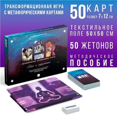 Трансформационная игра «Ключ к подсознанию», 50 карт (7×12 см), 50 жетонов (3×7 см), игровое поле (67×72 см), 16+