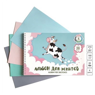 Альбом для эскизов на спирали А4 20л "Счастливая корова" 4 цвета 160г/м2 АЛ-9155 Лилия Холдинг