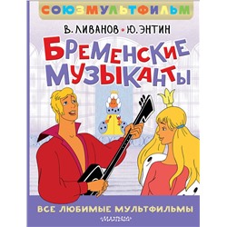 АСТ Энтин Ю.С., Ливанов В.Б. "Бременские музыканты. Все любимые мультфильмы. Союзмультфильм"