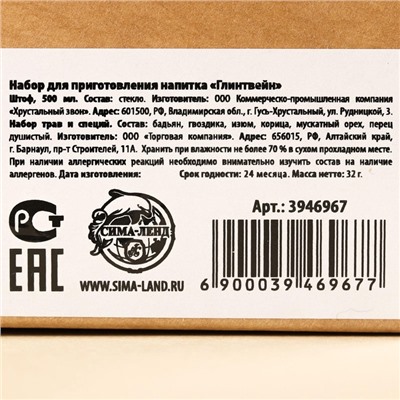 Подарочный набор для приготовления напитка «Глинтвейн», специи 32 г, штоф 500 мл., инструкция