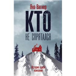 АСТ Яна Вагнер "Кто не спрятался"