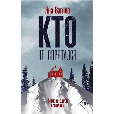 АСТ Яна Вагнер "Кто не спрятался"