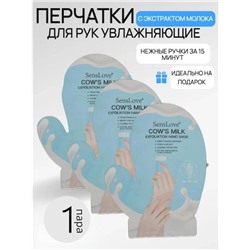 Маска перчатки маникюрные увлажняющие с экстрактом молока