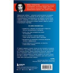 Эксмо Ирина Семизорова "Нереальная любовь. Как найти своего человека и построить крепкие отношения"