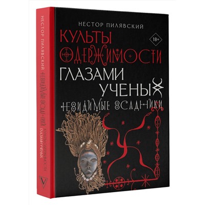 АСТ Нестор Пилявский "Культы одержимости глазами ученых. Невидимые всадники."