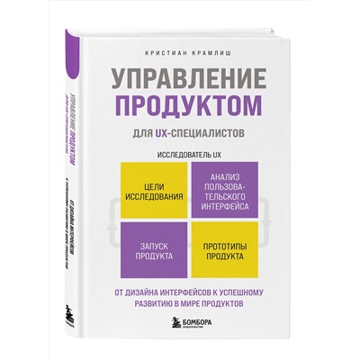 Эксмо Кристиан Крамлиш "Управление продуктом для UX-специалистов. От дизайна интерфейсов к успешному развитию в мире продуктов"
