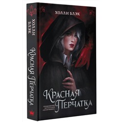 АСТ Холли Блэк "Красная перчатка"