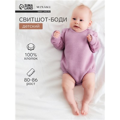 Свитшот - боди детский MINAKU, рост 80-86 см, лиловый