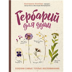 Эксмо Екатерина Осипова "Гербарий для души: сохрани самые теплые воспоминания"
