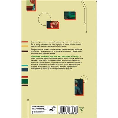 АСТ Мартьянова Л.М. "Профайлинг в действии. Характеристика собеседника за 10 минут"