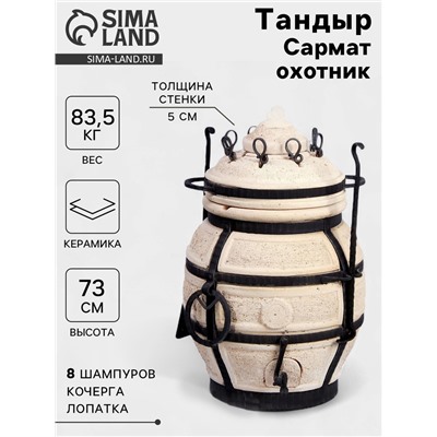 Тандыр «Сармат Охотник», h=73 см, d=50 см, 83.5 кг, 8 шампуров, кочерга, совок, керамика