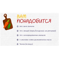 ЧИМ-ЧИМ Соус 150г для приготовления Свинины в кисло-сладком соусе