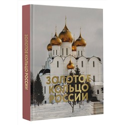 АСТ . "Золотое кольцо России. Футляр"