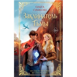 Эксмо Ольга Сушкова "Заклинатель тьмы (#2)"