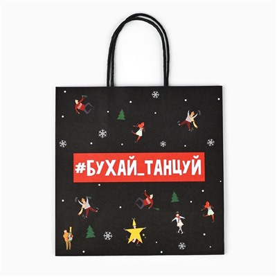 Пакет подарочный новогодний «Бухайтанцуй», 22×22×11 см