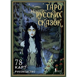 АСТ С. Сныть "Таро русских сказок"