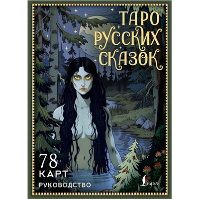 АСТ С. Сныть "Таро русских сказок"