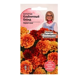 Семена цветов Бархатцы «Клубничный Блонд», 10 шт., «Агросидстрейд»