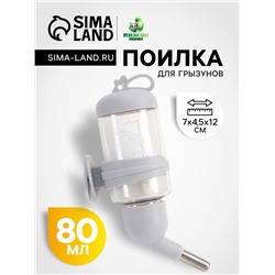Поилка для грызунов «Пижон», 80 мл, серая