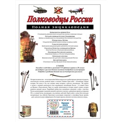 Эксмо Ю.К. Школьник "Полководцы России. Полная энциклопедия"