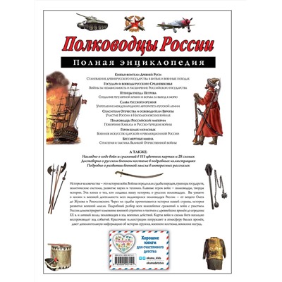 Эксмо Ю.К. Школьник "Полководцы России. Полная энциклопедия"