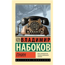 488482 АСТ Набоков, Владимир Владимирович. "Пнин"