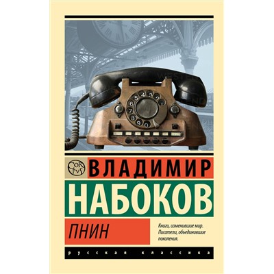 488482 АСТ Набоков, Владимир Владимирович. "Пнин"