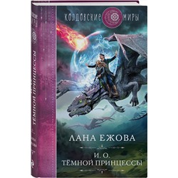 Эксмо Лана Ежова "И. о. темной принцессы"