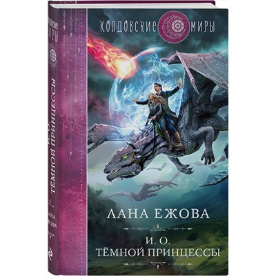 359476 Эксмо Лана Ежова "И. о. темной принцессы"