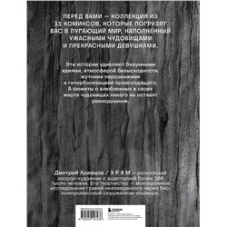 Эксмо Х Р А М "Х Р А М. Сны чудовищ. Коллекция комиксов"