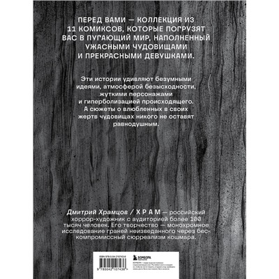 Эксмо Х Р А М "Х Р А М. Сны чудовищ. Коллекция комиксов"