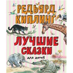 Эксмо Редьярд Киплинг "Лучшие сказки для детей (ил. В. Канивца)_С"