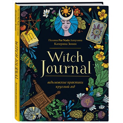 Эксмо Полина Par Nada Лопухина, Катерина Зенин "Witch Journal. Ведьмовские практики круглый год"