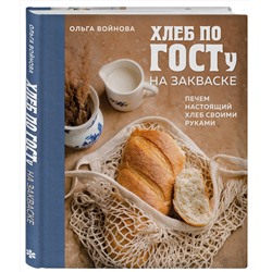 Эксмо Ольга Войнова "Хлеб по ГОСТу на закваске. Печем настоящий хлеб своими руками"