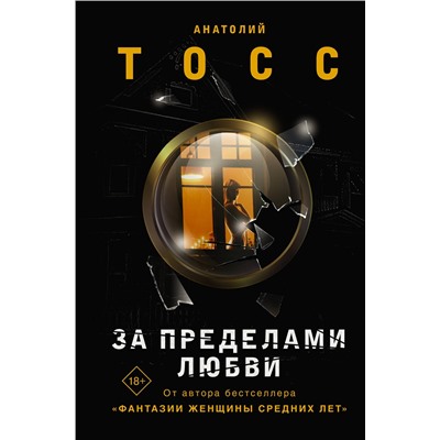 АСТ Анатолий Тосс "За пределами любви"