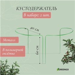 Кустодержатель, d=40 см, h=60 см, ножка d=0.3 см, металл, набор 2 шт., зелёный, Greengo