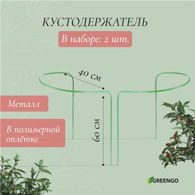 Кустодержатель, d=40 см, h=60 см, ножка d=0.3 см, металл, набор 2 шт., зелёный, Greengo