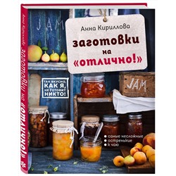 Эксмо Анна Кириллова "Заготовки на "отлично!" с набором наклеек (книга + книга наклеек)"