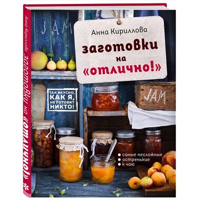 Эксмо Анна Кириллова "Заготовки на "отлично!" с набором наклеек (книга + книга наклеек)"