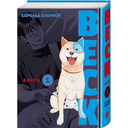 Эксмо Харольд Сакуиси "BECK. Восточная Ударная Группа. Книга 1"