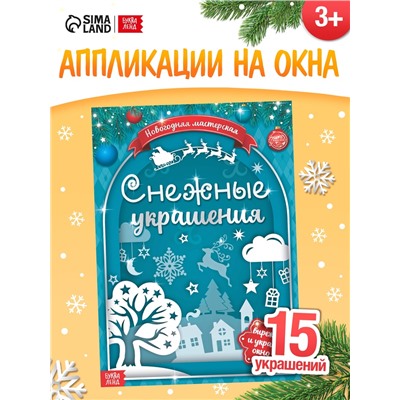 Книжка - вырезалка «Снежные украшения», 24 стр.