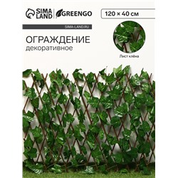 Ограждение декоративное «Лист клёна», 120×70 см, Greengo