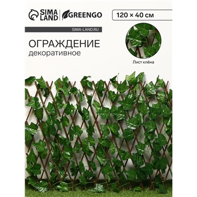 Ограждение декоративное «Лист клёна», 120×70 см, Greengo