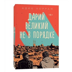 Эксмо Адиб Хоррам "Дарий Великий не в порядке"